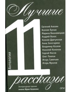 Лучшие рассказы 2011. Антология