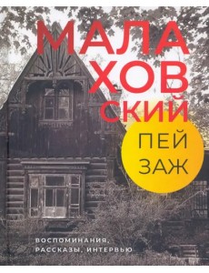 Малаховский пейзаж. Воспоминания, рассказы, интервью