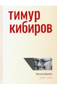 Малые формы. 1978—2015