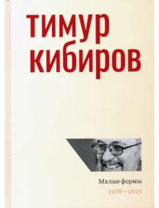 Малые формы. 1978—2015 Малые формы. 1978—2015