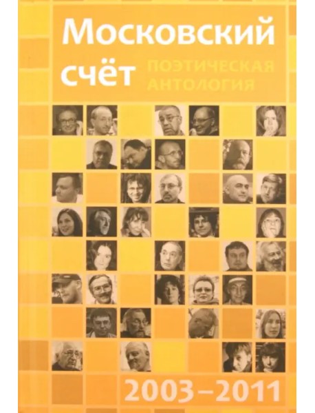Московский счёт 2003 - 2011. Поэтическая антология