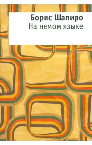 На немом языке