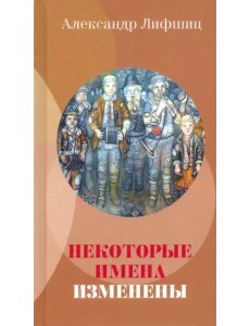 Некоторые имена изменены Некоторые имена изменены