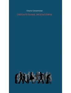 Обязательные экземпляры