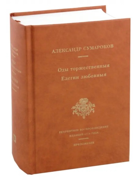 Оды торжественныя. Елегии любовныя. Репринтное воспроизведение сборников 1774 года