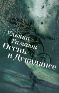 Осень в Декадансе