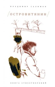 Островитянин. Книга стихотворений