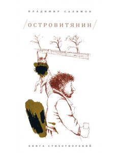 Островитянин. Книга стихотворений Островитянин. Книга стихотворений