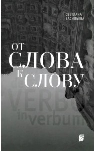 От слова к слову
