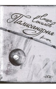 Палисандрия