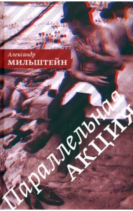 Параллельная акция