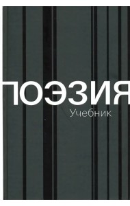 Поэзия. Учебник