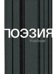 Поэзия. Учебник