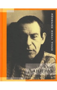 Проза. Стихи. Переводы