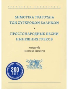 Простонародные песни нынешних греков в переводе Николая Гнедича Простонародные песни нынешних греков в переводе Николая Гнедича
