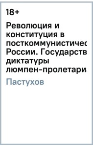 Революция и конституция в посткоммунистической России. Государство диктатуры люмпен-пролетариата