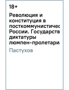 Революция и конституция в посткоммунистической России. Государство диктатуры люмпен-пролетариата Революция и конституция в посткоммунистической России. Государство диктатуры люмпен-пролетариата