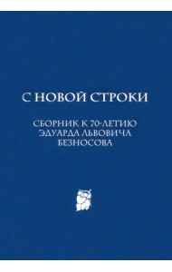 С новой строки. Сборник статей к 70-летию Э.Л.Безносова