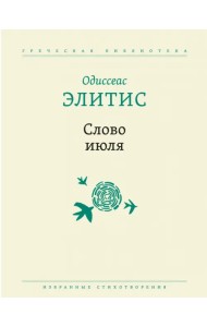 Слово июля. Избранные стихотворения