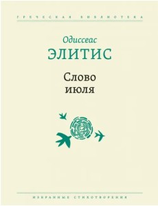 Слово июля. Избранные стихотворения