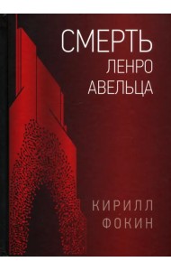 Смерть Ленро Авельца