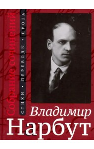 Собрание сочинений. Стихи. Переводы. Проза