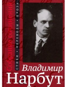 Собрание сочинений. Стихи. Переводы. Проза