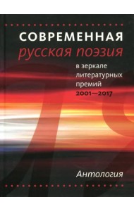 Современная русская поэзия в зеркале литературных премий