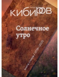 Солнечное утро. Книга стихов