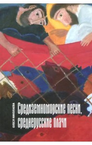 Средиземноморские песни, среднерусские плачи