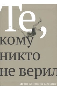 Те, кому никто не верил