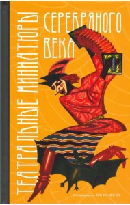 Театральные миниатюры Серебряного века