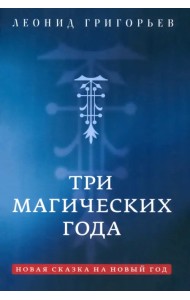 Три магических года. Новая сказка на Новый год