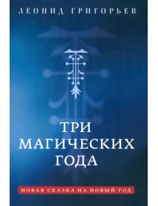 Три магических года. Новая сказка на Новый год Три магических года. Новая сказка на Новый год
