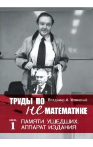 Труды по нематематике. Книга 1. Памяти ушедших. Аппарат издания