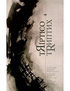 тЯiptico 4 / тRиптих 4 тЯiptico 4 / тRиптих 4