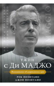 Ужин с Ди Маджо