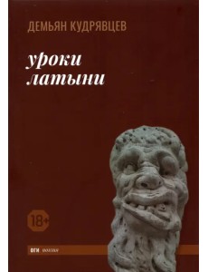 Уроки латыни