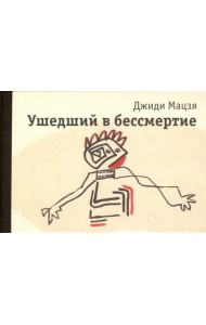 Ушедший в бессмертие