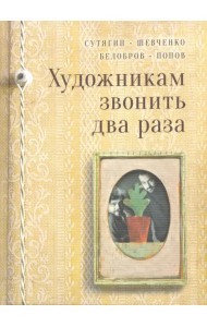 Художникам звонить два раза