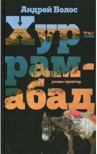 Хуррамабад. Роман-пунктир