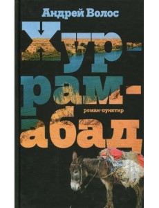 Хуррамабад. Роман-пунктир Хуррамабад. Роман-пунктир