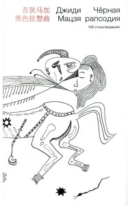 Черная рапсодия. 120 стихотворений