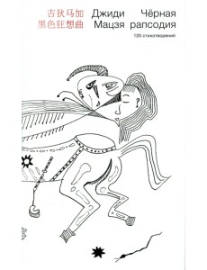 Черная рапсодия. 120 стихотворений Черная рапсодия. 120 стихотворений