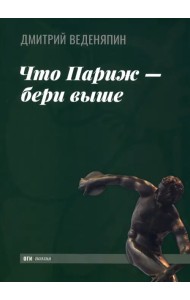 Что Париж — бери выше