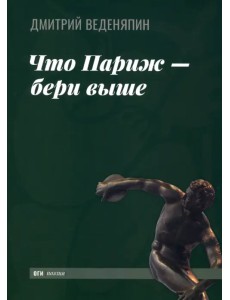 Что Париж — бери выше