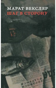 Шаг в сторону