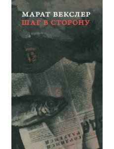 Шаг в сторону Шаг в сторону