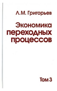 Экономика переходных процессов. В 3-х томах. Том 3