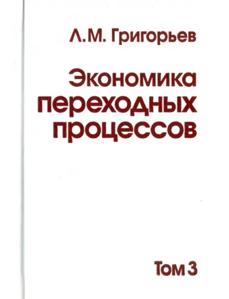 Экономика переходных процессов. В 3-х томах. Том 3